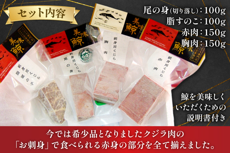 刺身 くじら 4種 セット 詰め合わせ [平戸口吉善商店 長崎県 平戸市 hr42bgy390094] 