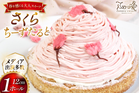 【期間限定】 スイーツ ケーキ さくら ちーずたると 1ホール 12cm [心優-Cotoyu Sweets- 長崎県 平戸市 hr42bjo490189]