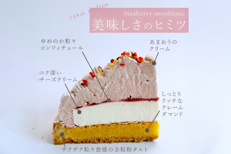 いちご あまおう ゆめのか モンブラン タルト 1ホール 12cm [心優-Cotoyu Sweets- 長崎県 平戸市 hr42bjo490196]