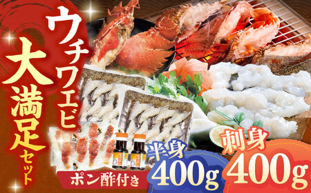 ウチワエビ しゃぶしゃぶ B(刺身200g×2 半身400g ポン酢80ml×2)【ひばり】[KAA060]/ 長崎 平戸 魚介類 海老 エビ ウチワエビ 季節限定 ご当地 グルメ 刺身 しゃぶしゃぶ