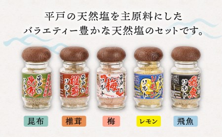 天然塩 多彩 約140g【よかろ物産】[KAA070]/ 長崎 平戸 調味料 塩