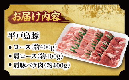 平戸島豚焼肉セット 約1.2kg【前川精肉店】[KAA123]/ 長崎 平戸 肉 豚肉 豚 焼肉 BBQ ロース 肩ロース バラ