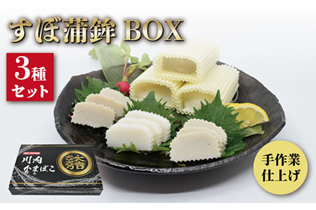 平戸すぼ蒲鉾BOX 3種【大吉蒲鉾】[KAA130]/ 長崎 平戸 加工品 蒲鉾 かまぼこ あじ アジ 鰺 あご アゴ 飛魚 トビウオ えそ エソ 平戸産蒲鉾 できたて蒲鉾