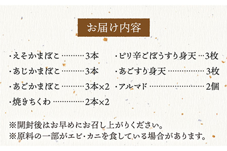 平戸味自慢 7種 -極-【白石信行蒲鉾店】[KAA143]/ 長崎 平戸 加工品 蒲鉾 かまぼこ えそ あじ あご すり身 やさい ちくわ 平戸産蒲鉾 できたて蒲鉾 長崎蒲鉾