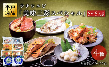 ふるさと納税 ウチワエビ 美味三彩 4種[KAA145]/ 長崎 平戸 魚介類 海老 えび エビ ウチワエビ 刺身 ボイル 半身 個包装 しゃ.. 長崎県平戸市 ウチワエビ 美味三彩 4種平戸さくら水産[KAA145] &frasl; 長崎 平戸 魚介