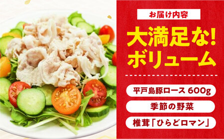 平戸島豚のしゃぶしゃぶセットー安心の地元野菜付ー【株式会社ひらど新鮮市場】[KAB017]/ 長崎 平戸 肉 豚肉 豚 しゃぶしゃぶ 野菜 セット 白菜 春菊 水菜 椎茸 しいたけ