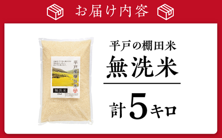 平戸の棚田米無洗米約5kg【株式会社ひらど新鮮市場】[KAB021]/ 長崎