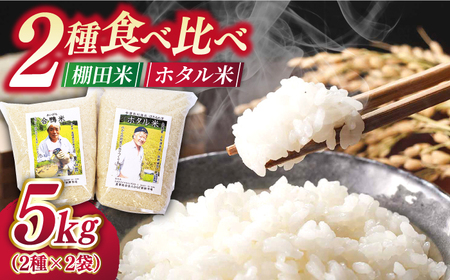 こだわりの米食べ比べセット約5kg2.5kg×2種【株式会社ひらど新鮮市場