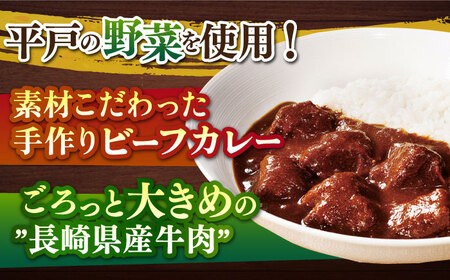 中辛 平戸ビーフカレー 10食【カレー工房　NVfoods】[KAB076]/ 長崎 平戸 惣菜 レトルト ビーフ カレー 長崎和牛 野菜 一人暮らし 防災