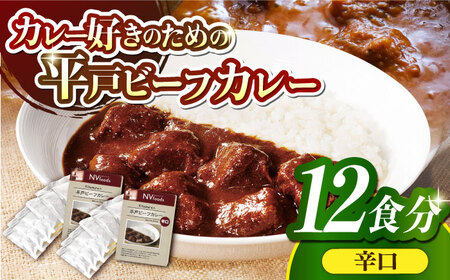 【着日指定 可能】【40年の試行錯誤の結晶】平戸ビーフカレー12食セット(辛口)【カレー工房 NVfoods】 [KAB078]