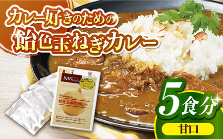 甘口 飴色玉ねぎカレー 5食【カレー工房　NVfoods】[KAB079]/ 長崎 平戸 惣菜 レトルト ビーフ カレー 長崎和牛 野菜 一人暮らし 防災