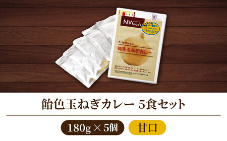 甘口 飴色玉ねぎカレー 5食【カレー工房　NVfoods】[KAB079]/ 長崎 平戸 惣菜 レトルト ビーフ カレー 長崎和牛 野菜 一人暮らし 防災