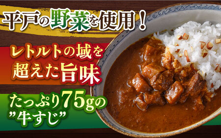 中辛 牛すじカレー 4食【カレー工房　NVfoods】[KAB104]/ 長崎 平戸 惣菜 レトルト ビーフ カレー 長崎和牛 野菜 一人暮らし 防災