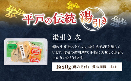 懐かしの鯨4種セット【有限会社　平戸口吉善商店】[KAC073]/ 長崎 平戸 魚介類 魚 鯨 くじら 皮 赤肉 刺身 たたき 真空パック 個包装