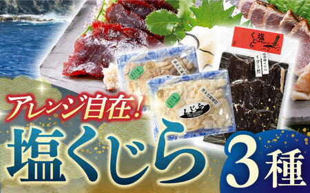 昔ながらの塩鯨3種セット【有限会社 平戸口吉善商店】[KAC075]/ 長崎 平戸 魚介類 魚 鯨 くじら 皮 赤肉 個包装 | 長崎県平戸市 |  ふるさと納税サイト「ふるなび」