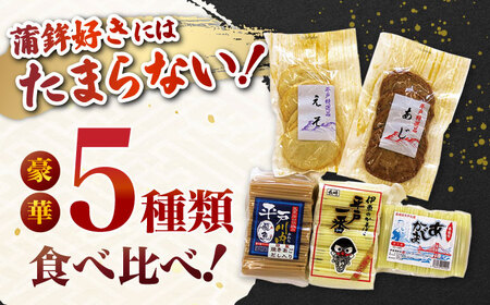 平戸特選味くらべ5点セット【伊東蒲鉾店】[KAD003]/ 長崎 平戸 加工品 かまぼこ 蒲鉾 天ぷら えそ あじ あご 飛魚 トビウオ 平戸産蒲鉾 できたて蒲鉾 長崎蒲鉾 ながさき蒲鉾 長崎かまぼこ ながさきかまぼこ 手作り蒲鉾 手づくり蒲鉾 手作りかまぼこ 手づくりかまぼこ 蒲鉾セット かまぼこセット