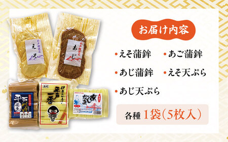 平戸特選味くらべ5点セット【伊東蒲鉾店】[KAD003]/ 長崎 平戸 加工品 かまぼこ 蒲鉾 天ぷら えそ あじ あご 飛魚 トビウオ 平戸産蒲鉾 できたて蒲鉾 