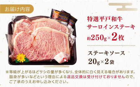 特選 平戸和牛 サーロインステーキ 約500g(250g×2枚)【萩原食肉産業有限会社】[KAD021]/ 長崎 平戸 肉 牛 牛肉 黒毛和牛 和牛 焼肉 ステーキ サーロイン 