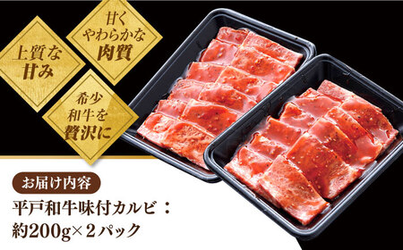 平戸和牛 味付カルビ 約400g(200g×2p)【萩原食肉産業有限会社】[KAD024]/ 長崎 平戸 肉 牛 牛肉 黒毛和牛 和牛 焼肉 味付き 味付 カルビ 小分け 冷蔵