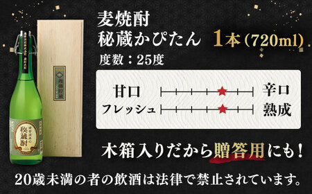 秘蔵かぴたん720ml木箱入り【福田酒造株式会社】[KAD054]/ 長崎 平戸 酒 焼酎 麦焼酎 木箱 かぴたん 老舗 贈物 贈答 プレゼント ギフト