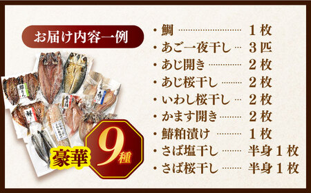 欲ばり平戸ひもの三昧【有限会社　篠崎海産物店】[KAD072]/ 長崎 平戸 魚介類 魚 干物 ひもの 一夜干し 開き 鯛干物 ひもの あご干物 ひもの あじ干物 ひもの