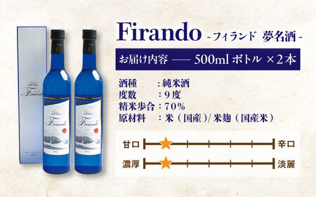 春日の棚田米から生まれた日本酒 500ml×2【有限会社　森酒造場】[KAD074]/ 長崎 平戸 酒 日本酒 純米 原酒 女性 贈物 贈答 プレゼント ギフト 世界遺産