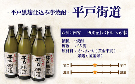 芋焼酎平戸街道900ml×6本【有限会社　森酒造場】[KAD075]/ 長崎 平戸 酒 焼酎 芋焼酎 黒麹 平戸街道