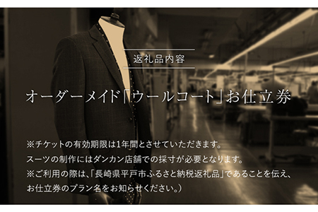 オーダーメイドウールコートお仕立券【アリエス株式会社】[KAI003]/ 長崎 平戸 オーダーメイド 仕立券 補助券 チケット レディース メンズ コート ダンカン DANKAN 