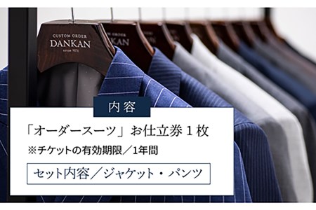 訳あってお買い得！30～80％OFF オーダーメイドオーダースーツお仕立券(生地：ゼニア・ゼニア スーツ