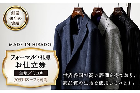 オーダーメイドフォーマルスーツお仕立券(生地：ミユキ)【アリエス株式会社】[KAI013]/ 長崎 平戸 オーダーメイド 仕立券 補助券 チケット レディース メンズ スーツ ダンカン DANKAN スーツ 男性用スーツ 女性用スーツ ダンカン お仕立券 スーツ オーダースーツ お仕立てスーツ ダンカン スーツ オーダーメイドスーツ おめかしスーツ ダンカン スーツ 贅沢スーツ デイリースーツ ダンカン