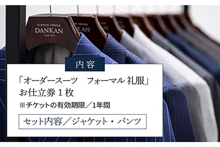 オーダーメイドフォーマルスーツお仕立券(生地：ミユキ)【アリエス株式会社】[KAI013]/ 長崎 平戸 オーダーメイド 仕立券 補助券 チケット レディース メンズ スーツ ダンカン DANKAN スーツ 男性用スーツ 女性用スーツ ダンカン お仕立券 スーツ オーダースーツ お仕立てスーツ ダンカン スーツ オーダーメイドスーツ おめかしスーツ ダンカン スーツ 贅沢スーツ デイリースーツ ダンカン