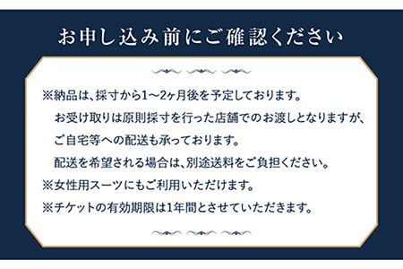 オーダーメイドフォーマルスーツお仕立券(生地：ミユキ)【アリエス株式会社】[KAI013]/ 長崎 平戸 オーダーメイド 仕立券 補助券 チケット レディース メンズ スー