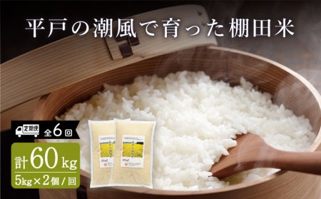 6回定期便】平戸の潮風で育った棚田米計5kg×2個【株式会社ひらど新鮮市場】[KAB173]/ 長崎 平戸 米 白米 精米 棚田米 こしひかり  ひのひかり にこまる 定期便 | 長崎県平戸市 | ふるさと納税サイト「ふるなび」