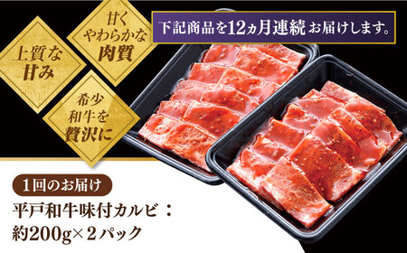 【12回定期便】平戸和牛 味付カルビ 約400g【萩原食肉産業有限会社】[KAD122]/ 長崎 平戸 肉 牛 牛肉 黒毛和牛 和牛 焼肉 味付き 味付 カルビ 小分け 冷蔵 定期便