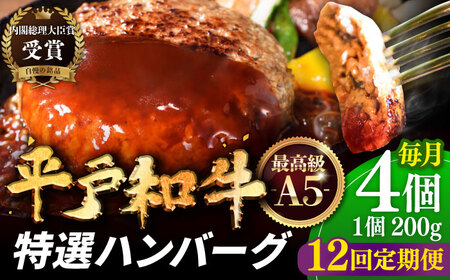 【12回定期便】A5ランク特選 平戸和牛 ハンバーグ 約200g×4個【萩原食肉産業有限会社】[KAD133]/ 長崎 平戸 肉 牛 牛肉 黒毛和牛 和牛 ハンバーグ 冷凍