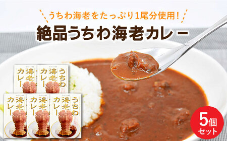 うちわ海老カレー 10個【平戸さくら水産】[KAA206]/ 長崎 平戸 惣菜 レトルト カレー 海老 えび エビ ウチワエビ 防災 一人暮らし