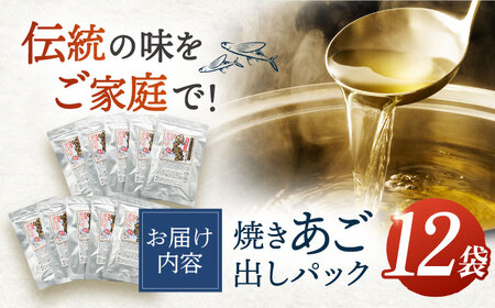 時間指定 可能】【最高級煮だし】焼きあご 100％ だしパック 12袋【林