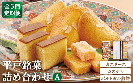 全3回定期便】【平戸銘菓】カスドース・カステラ・ポルトガル煎餅 ...