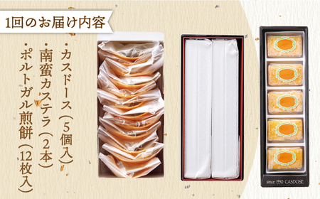 全3回定期便】【平戸銘菓】カスドース・カステラ・ポルトガル煎餅 ...