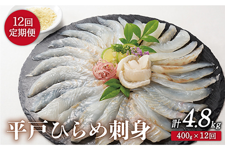 【12回定期便】平戸ひらめ 刺身 約400g(200g×2 レモン塩付)【いけす居食家 大徳利】[KAC114]/ 長崎 平戸 島 魚介類 魚 ひらめ ヒラメ 刺身 レモン塩 定期便