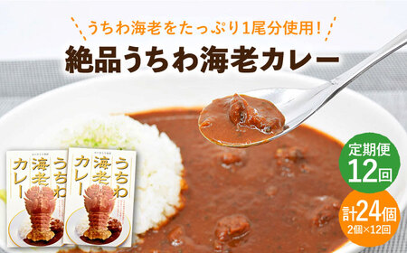 【12回定期便】絶品うちわ海老カレー 3個【平戸さくら水産】[KAA293]/ 長崎 平戸 惣菜 レトルト カレー 海老 えび エビ ウチワエビ 防災 一人暮らし 定期便