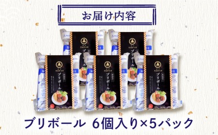 ぶりボール 30g(6個×5)【百旬館】[KAK008]/ 長崎 平戸 加工品 惣菜 イカ ぶり 練物 弁当 一人暮らし