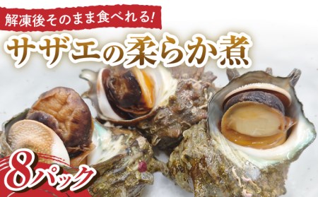 殻付きサザエの柔らか煮【百旬館】[KAK024]/ 長崎 平戸 魚介類 サザエ さざえ 調理済 時短