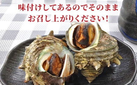 殻付きサザエの柔らか煮【百旬館】[KAK024]/ 長崎 平戸 魚介類 サザエ さざえ 調理済 時短