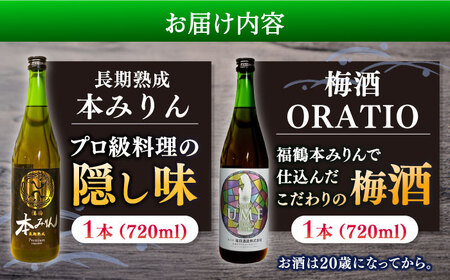 福鶴本みりん＆ORATIO梅酒セット【福田酒造株式会社】[KAD168]/ 長崎 平戸 調味料 みりん 本みりん ビン 受賞 酒 梅酒