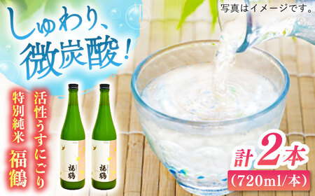 福鶴特別純米活性うすにごり720ml2本【福田酒造株式会社】[KAD169]/ 長崎 平戸 酒 うすにごり にごり酒 山田錦