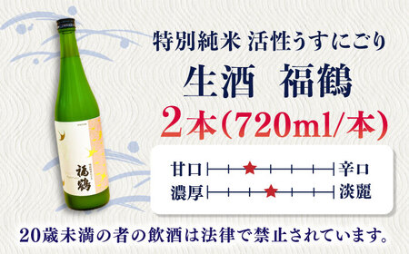 福鶴特別純米活性うすにごり720ml2本【福田酒造株式会社】[KAD169]/ 長崎 平戸 酒 うすにごり にごり酒 山田錦