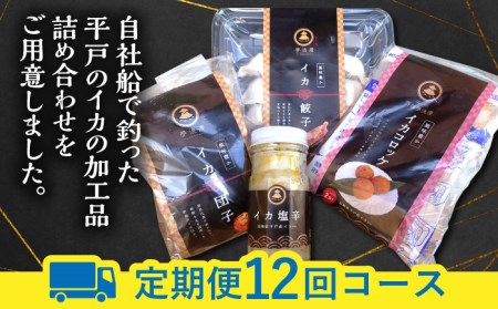 【12回定期便】食べ比べイカ加工品4種4個セット【百旬館】[KAK043]/ 長崎 平戸 加工品 惣菜 イカ いか 団子 餃子 コロッケ 塩辛 時短 一人暮らし 定期便