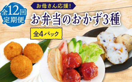 【12回定期便】お弁当おかず3種4個セット【百旬館】[KAK049]/ 長崎 平戸 加工品 惣菜 イカ いか 団子 コロッケ ぶり ブリ 弁当 おつまみ 時短 一人暮らし 定期便