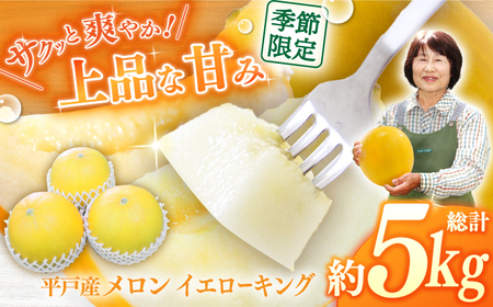 【先行予約】最高糖度15度で甘味たっぷり平戸産メロンイエローキング合計5kg前後3?9玉【株式会社ひらど新鮮市場】[KAB200]